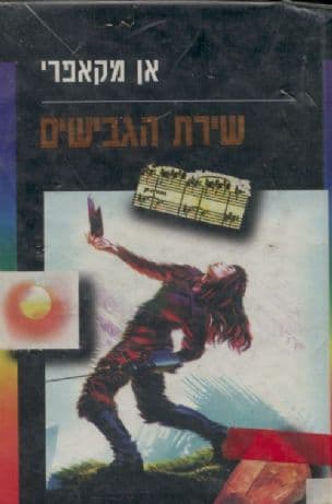 שירת הגבישים