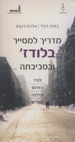 מדריך למסייר בלודז' ובסביבתה :לודז', ראדום, קיילצה, קאליש