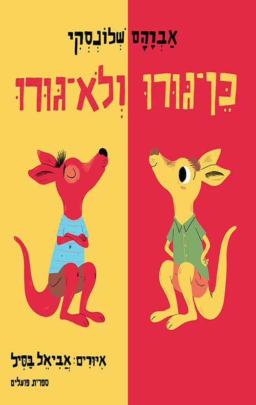 כן-גורו ולא-גורו