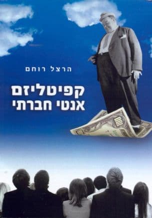 קפיטליזם אנטי חברתי