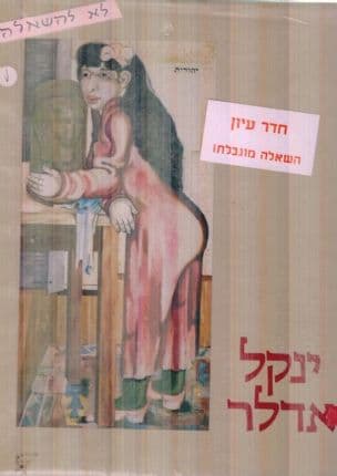 ינקל אדלר, 1949-1895