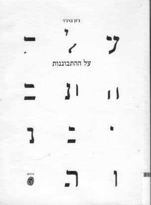 על ההתבוננות