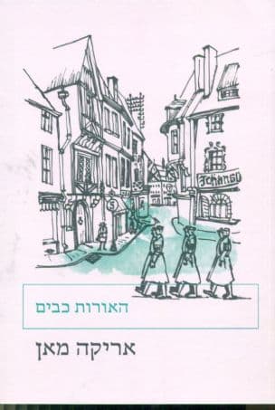 האורות כבים
