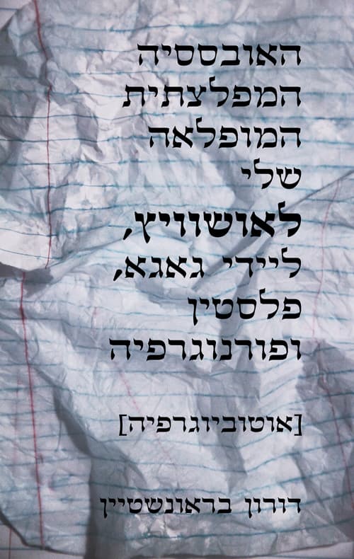 האובססיה המפלצתית המופלאה שלי לאושוויץ