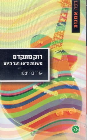 רוק מתקדם : משנות ה- 60 ועד היום