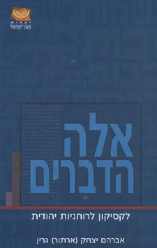 אלה הדברים : לקסיקון לרוחניות יהודית