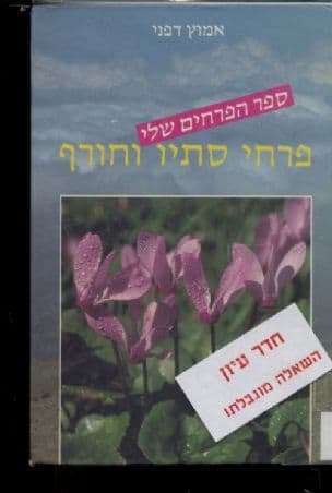 ספר הפרחים שלי : פרחי סתיו וחורף