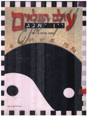 עולם הפלאים - יין יאנג