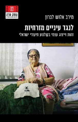 לנגד עיניים מזרחיות : זהות וייצוג עצמי בקולנוע תיעודי ישראלי