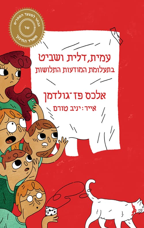 עמית, דלית ושביט בתעלומת המודעות התלושות