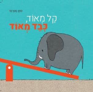 קל מאוד, כבד מאוד
