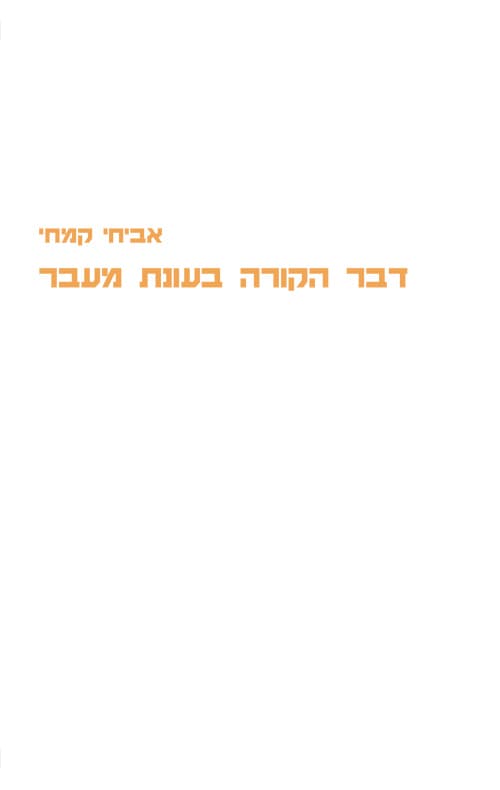 דבר הקורה בעונת מעבר