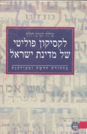 לקסיקון פוליטי של מדינת ישראל: מהדורה חדשה ומעודכנת