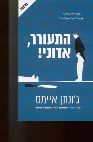 התעורר, אדוני!