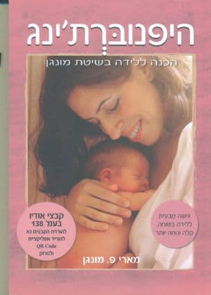 היפנוברת'ינג - גישה טבעית ללידה בטוחה, קלה ונוחה יותר