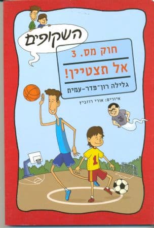 חוק מספר 3 - אל תצטיין!