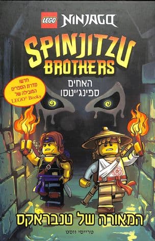 האחים ספינג'יטסו 2: המאורה של טנבראקס