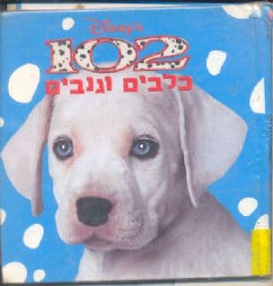 102 כלבים וגנבים