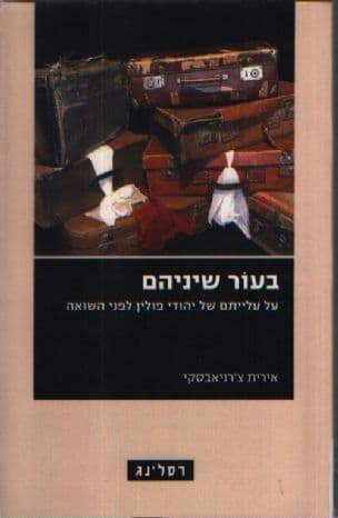 בעור שיניהם : על עלייתם של יהודי פולין לפני השואה