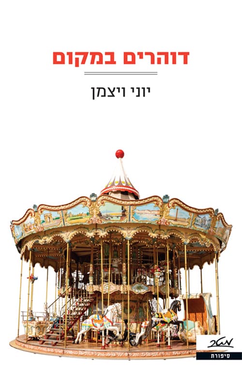 דוהרים במקום