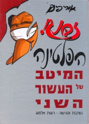 זבנג! הפלטינה - המיטב של העשור השני