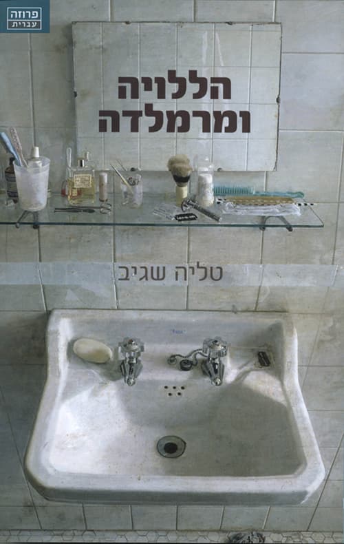 הללויה ומרמלדה