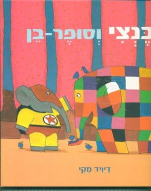 בנצי וסופר-בן