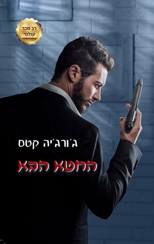 טרילוגיית החטאים 2 - החטא הבא