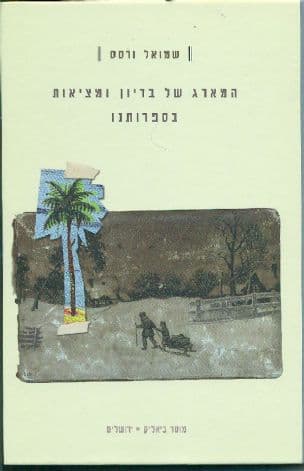 המארג של בדיון ומציאות בספרותנו
