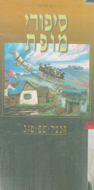 סיפורי מופת : הבעל שם-טוב