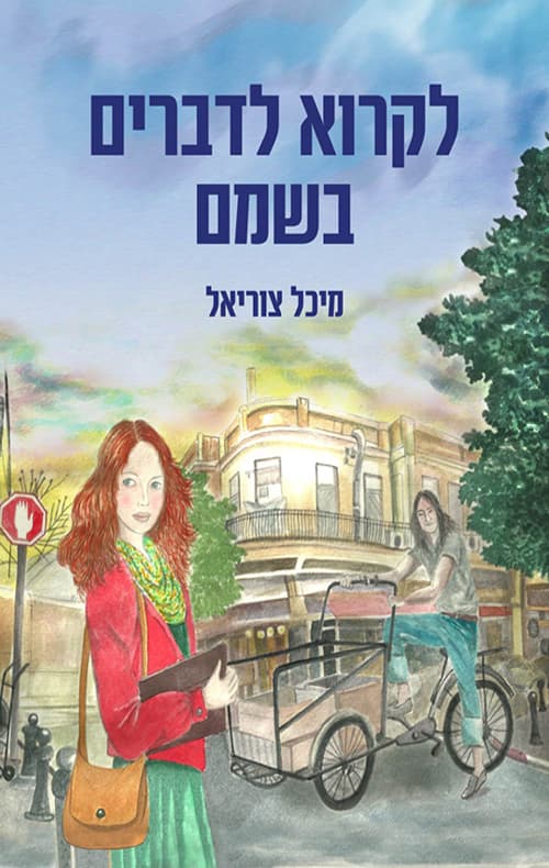 לקרוא לדברים בשמם