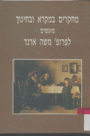 מחקרים במקרא ובחינוך