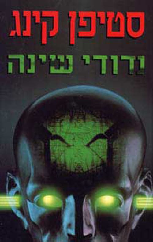 נדודי שינה