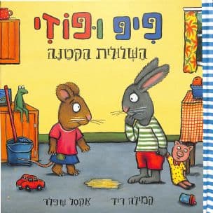 פיפ ופוזי : השלולית הקטנה