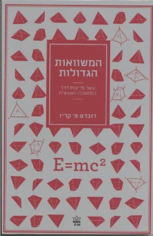 המשוואות הגדולות : פריצות דרך במדע - מפיתגורס עד הייזנברג