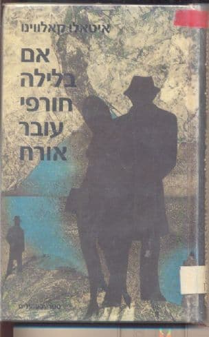 אם בלילה חורפי עובר-אורח