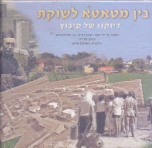 בין מטאטא לשוקת : דיוקנו של קיבוץ בית-ניר - 2007-1957 סיפורי מקום, סקירות, הגיגים