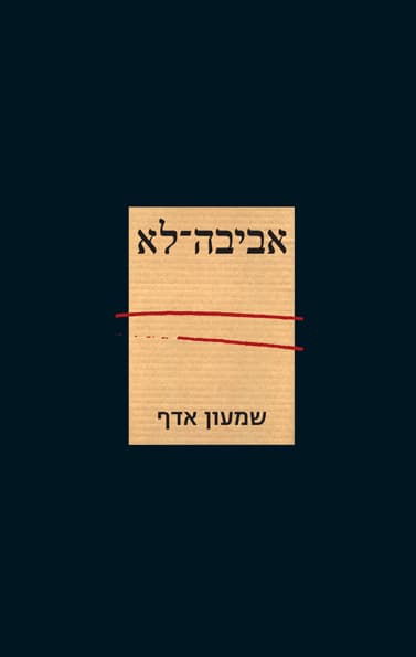 אביבה-לא