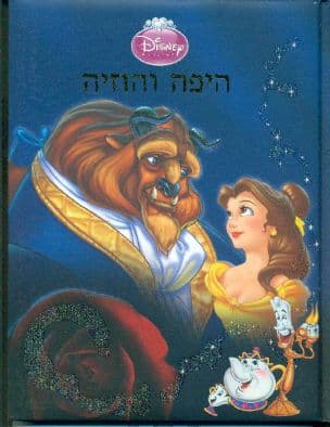 היפה והחיה