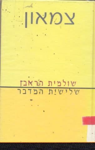 צמאון : שלישיית המדבר