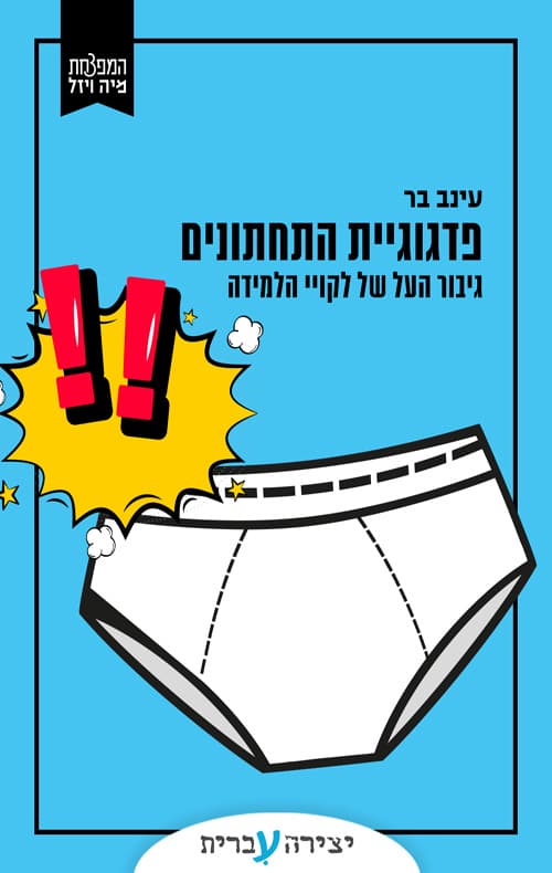 פדגוגיית התחתונים