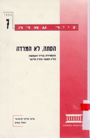 הסתה, לא המרדה : ההמרדה בדיני העונשין: הדין המצוי והדין הרצוי
