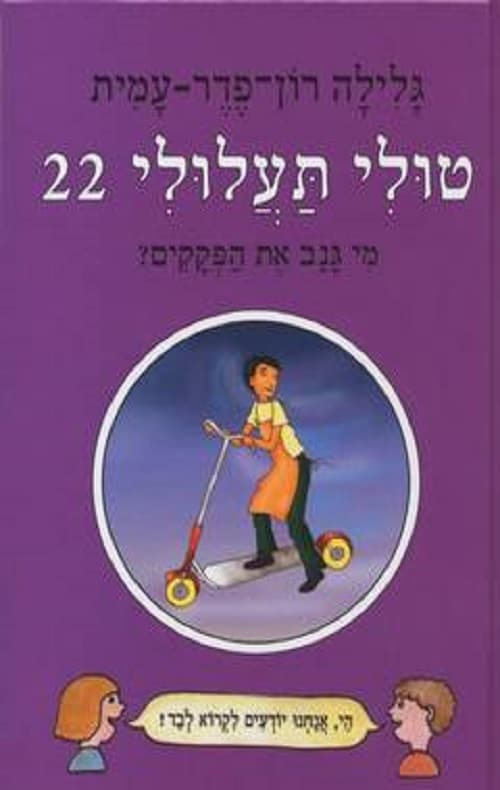 טולי תעלולי מי גנב את הפקקים? 22
