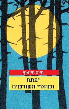 יפתח ושומרי השורשים