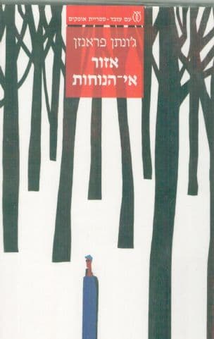 אזור אי-הנוחות