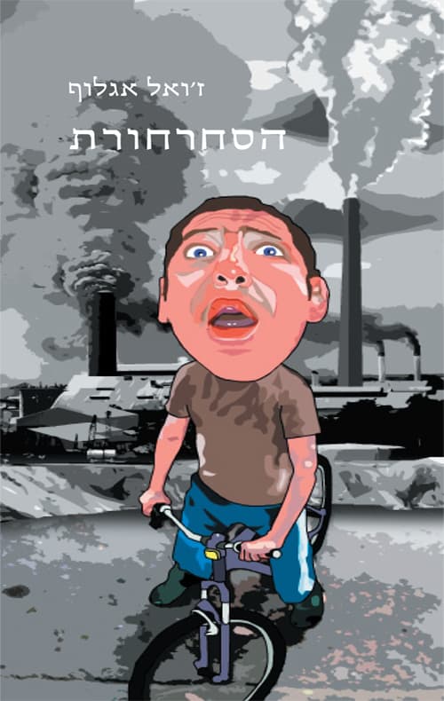 הסחרחורת