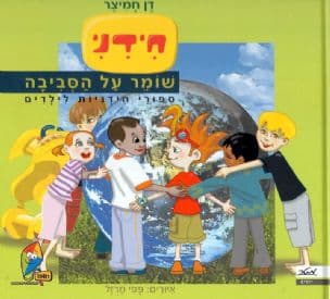 חידני שומר על הסביבה : ספורי חידניות לילדים
