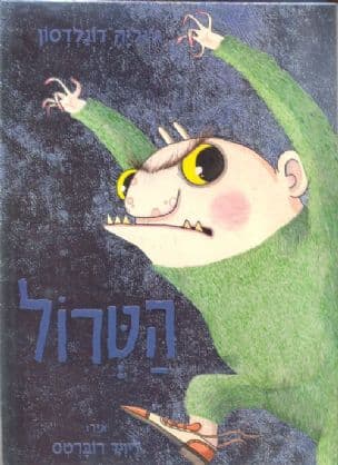 הטרול