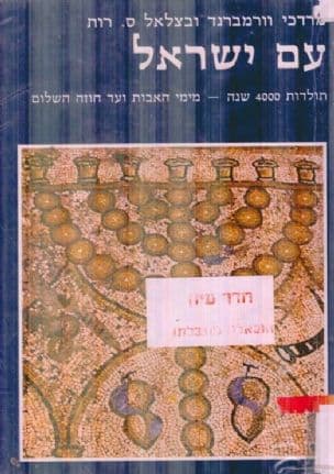 עם ישראל : תולדות 4,000 שנה