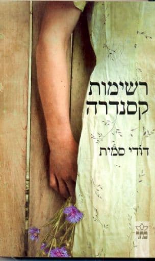 רשימות קסנדרה
